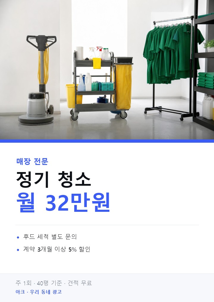 매장청소 광고 시안 예시