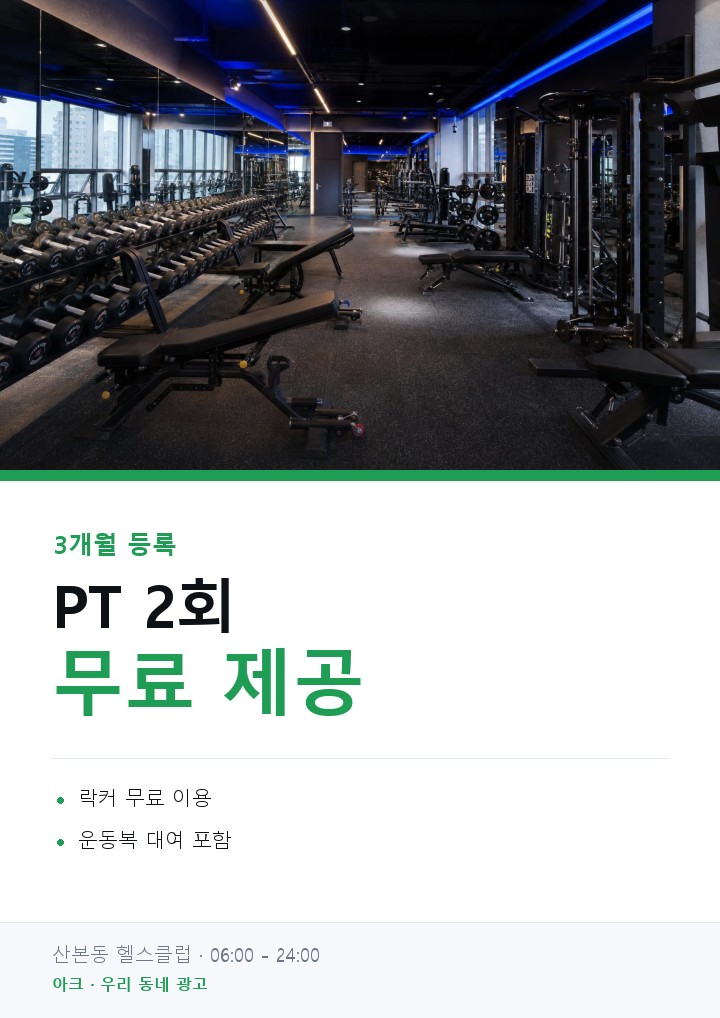헬스장 광고 시안 예시