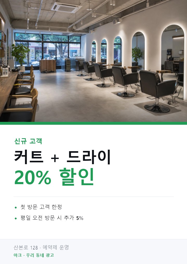 미용실 광고 시안 예시